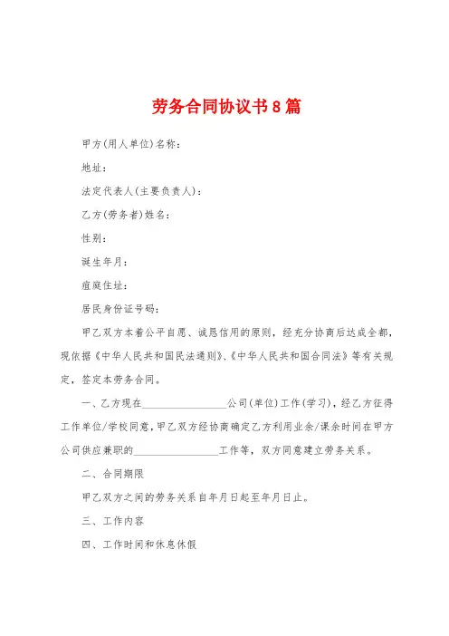 劳务合同协议书8篇