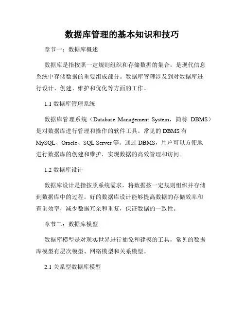 数据库管理的基本知识和技巧