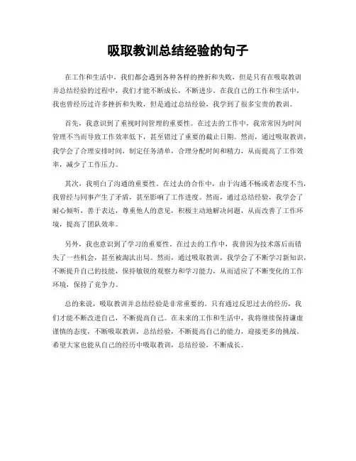 吸取教训总结经验的句子