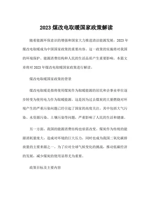 2023煤改电取暖国家政策解读