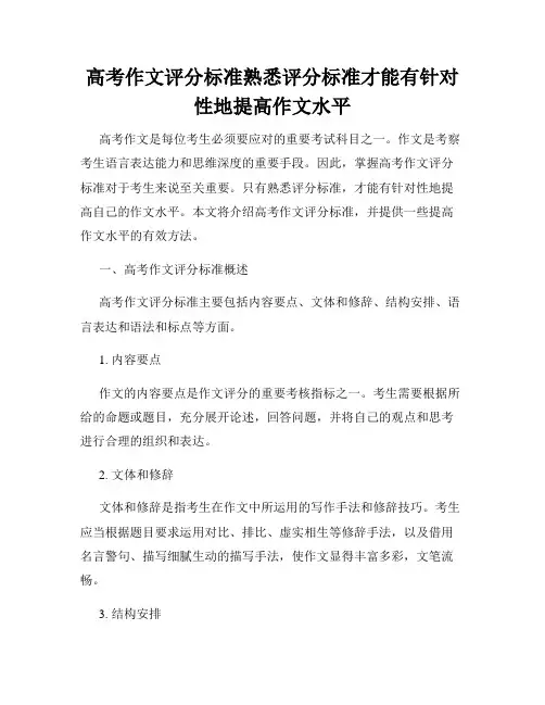 高考作文评分标准熟悉评分标准才能有针对性地提高作文水平