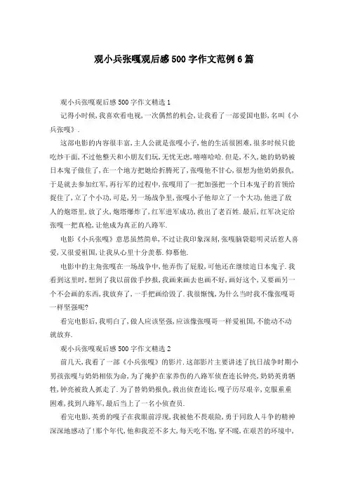 观小兵张嘎观后感500字作文范例6篇