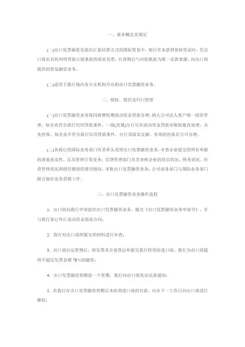 中国工商银行出口发票融资业务管理办法(工银发)