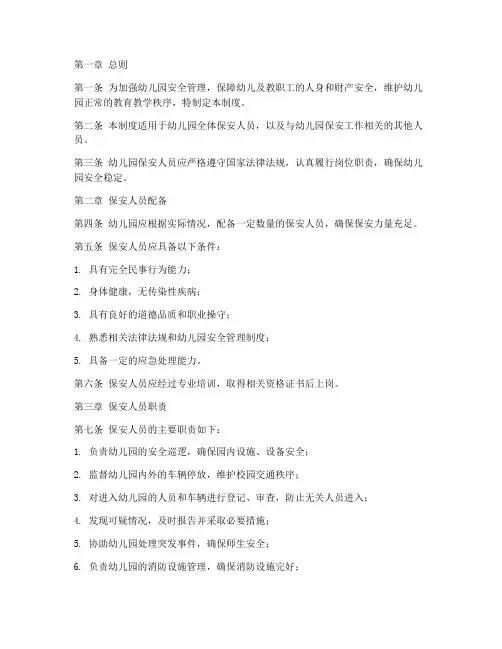幼儿园保安标配管理制度