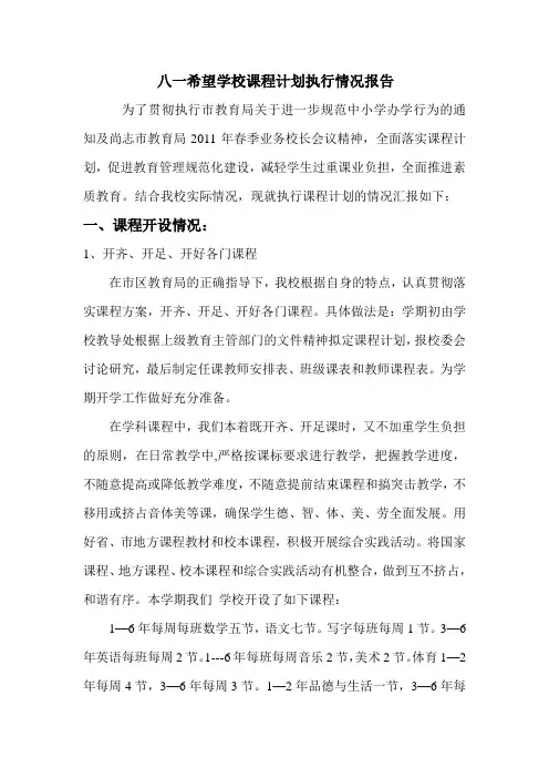 小学课程计划执行情况自查报告教学