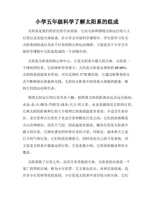 小学五年级科学了解太阳系的组成