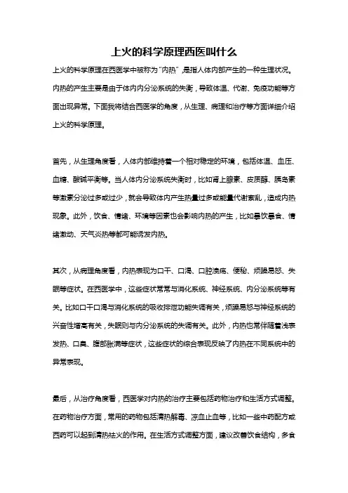 上火的科学原理西医叫什么