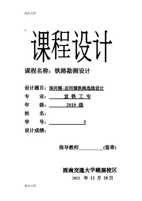 (整理)铁路选线勘测设计课程设计
