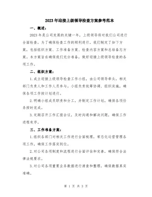 2023年迎接上级领导检查方案参考范本