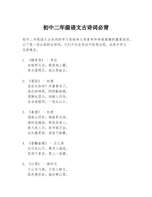 初中二年级语文古诗词必背
