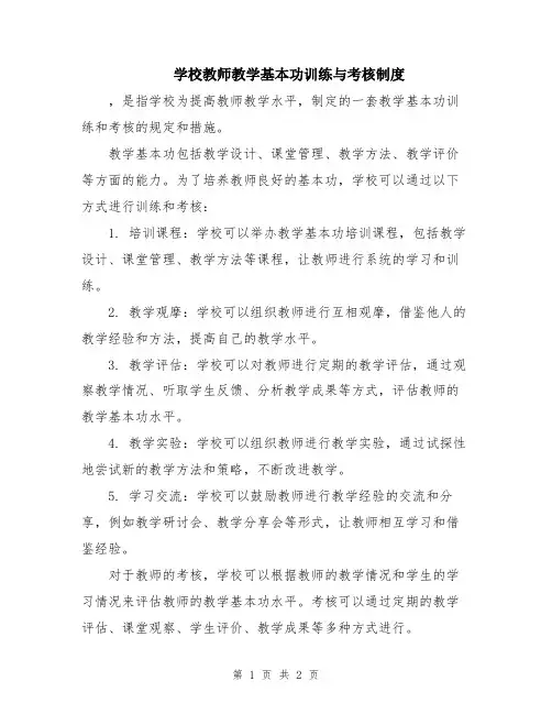 学校教师教学基本功训练与考核制度