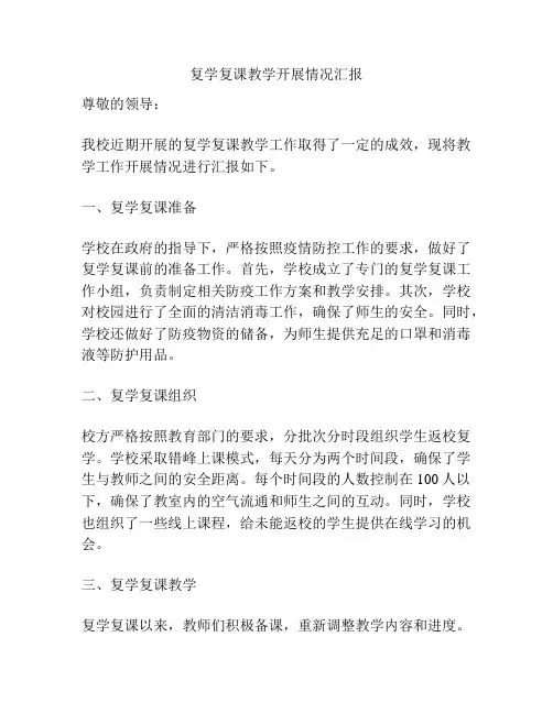 复学复课教学开展情况汇报