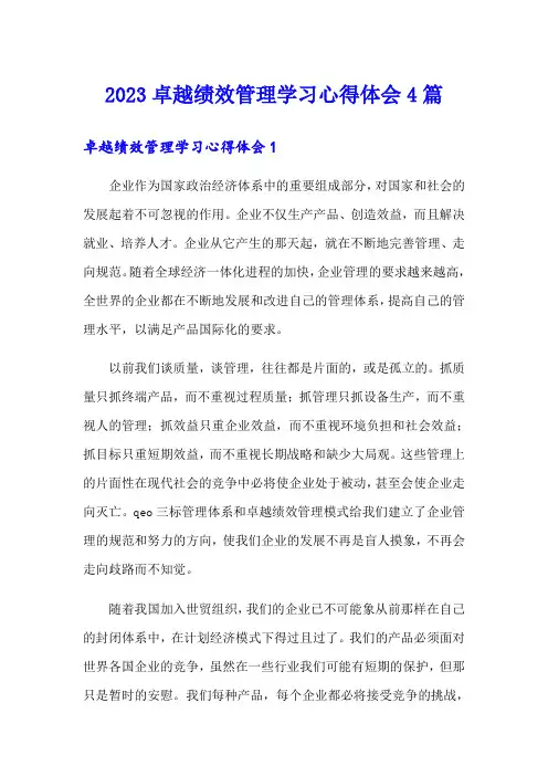 2023卓越绩效管理学习心得体会4篇