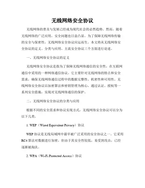 无线网络安全协议