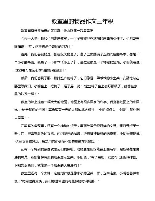 教室里的物品作文三年级