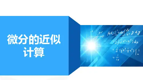 高等数学：第四讲 微分的近似计算