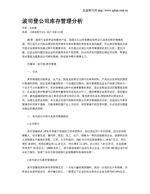 波司登公司库存管理分析