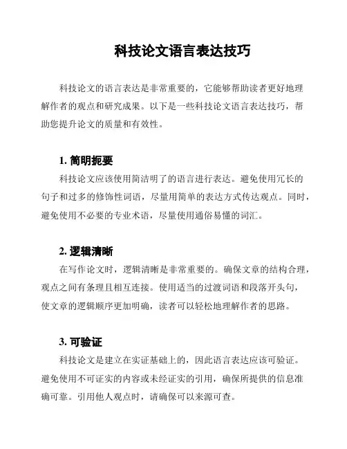 科技论文语言表达技巧