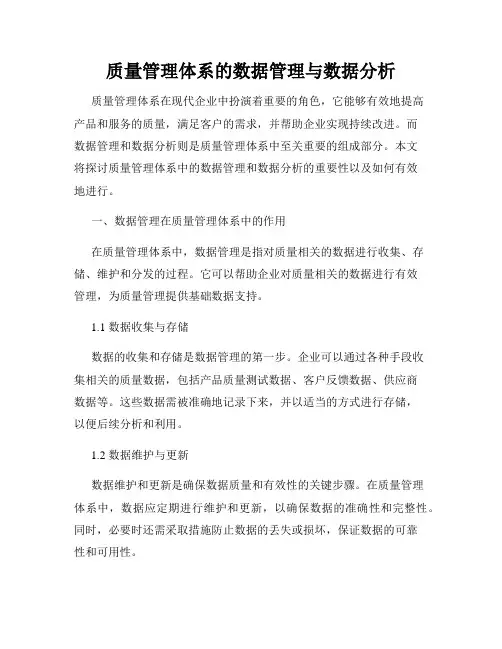 质量管理体系的数据管理与数据分析