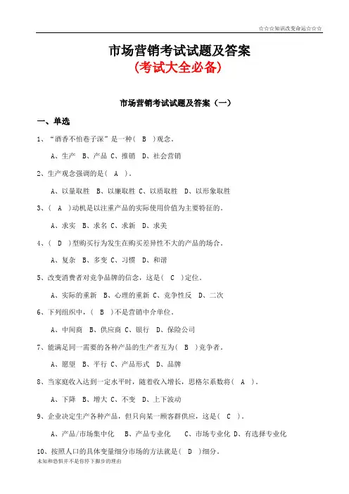 市场营销考试试题及答案(考试大全必备)