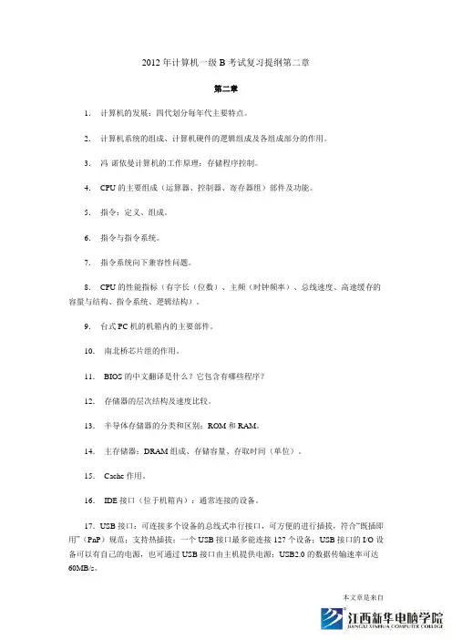 2012年计算机一级B考试复习提纲第二章