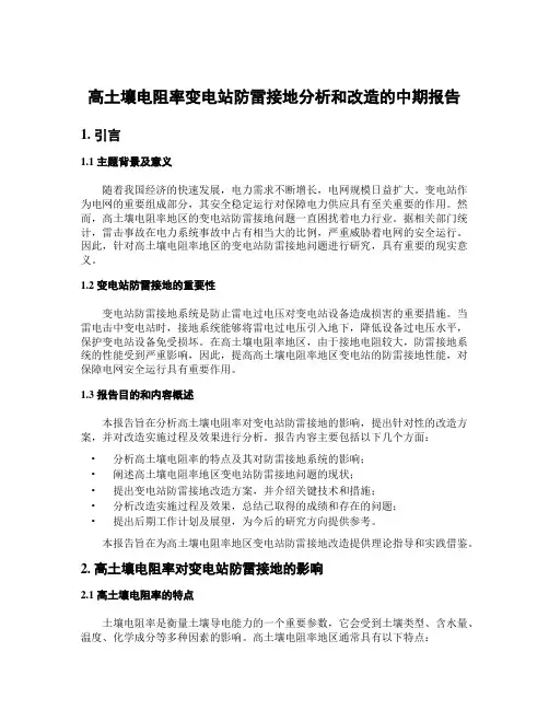 高土壤电阻率变电站防雷接地分析和改造的中期报告