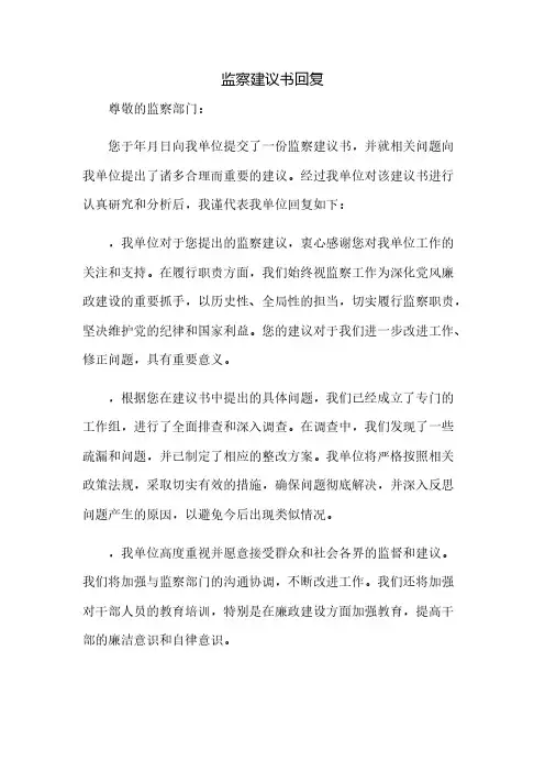 监察建议书回复