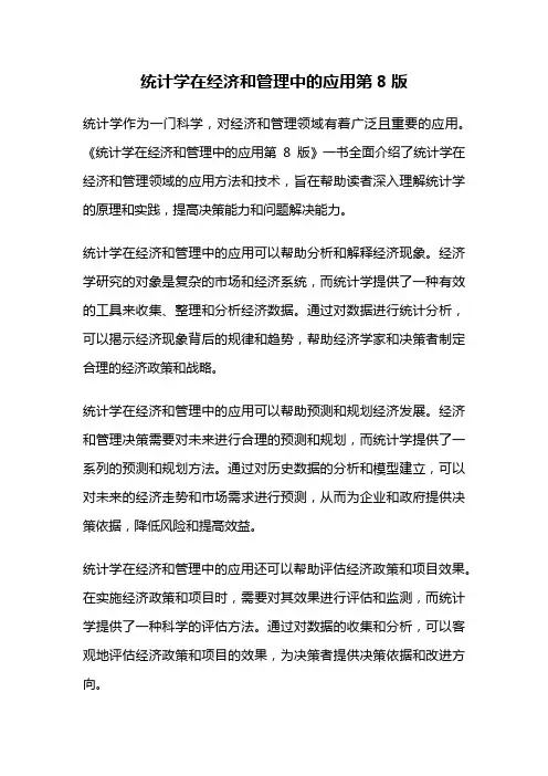 统计学在经济和管理中的应用第8版