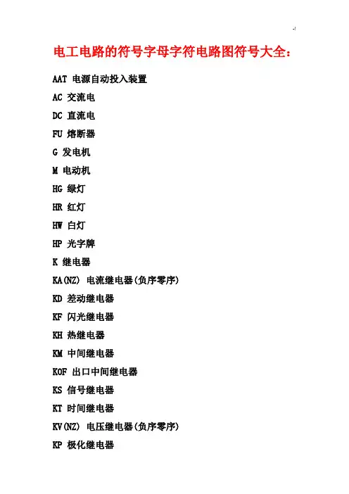 电工电路的符号字母字符电路图符号全套汇编