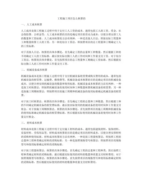 工程施工项目怎么核算的