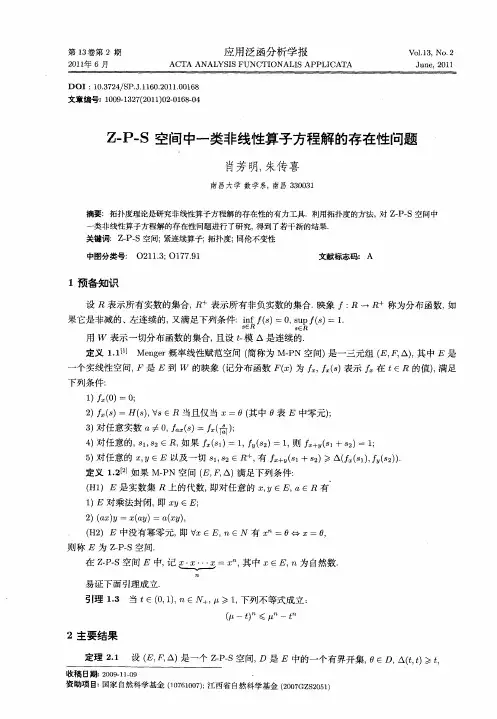 Z-P-S空间中一类非线性算子方程解的存在性问题