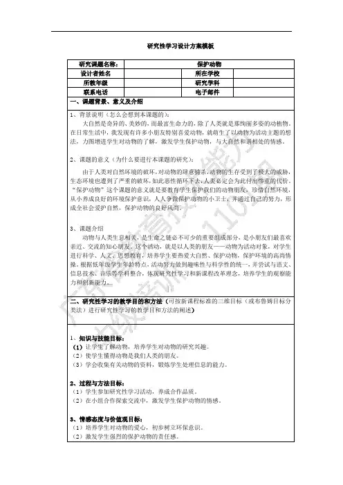 保护动物小学语文研究性学习教案