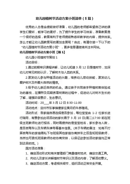 幼儿园植树节活动方案小班简单（5篇）