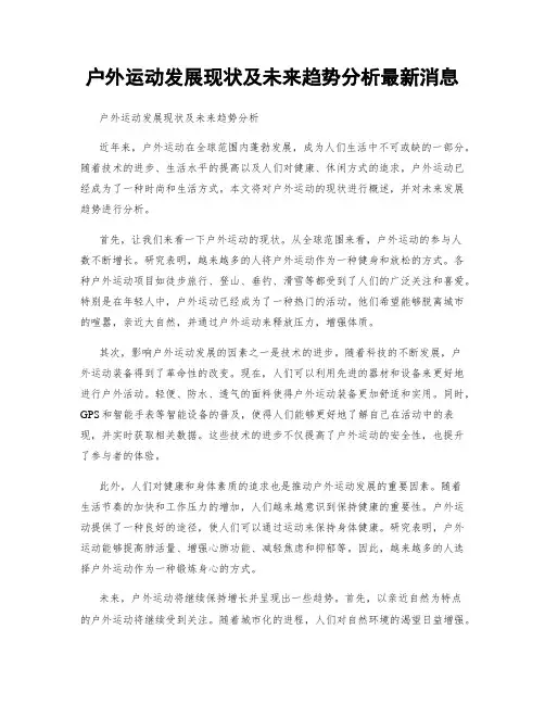 户外运动发展现状及未来趋势分析最新消息