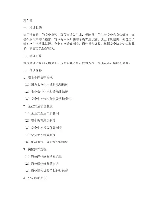 厂级安全教育_培训内容(2篇)