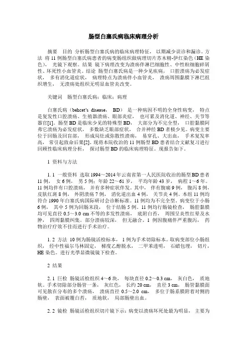 肠型白塞氏病临床病理分析