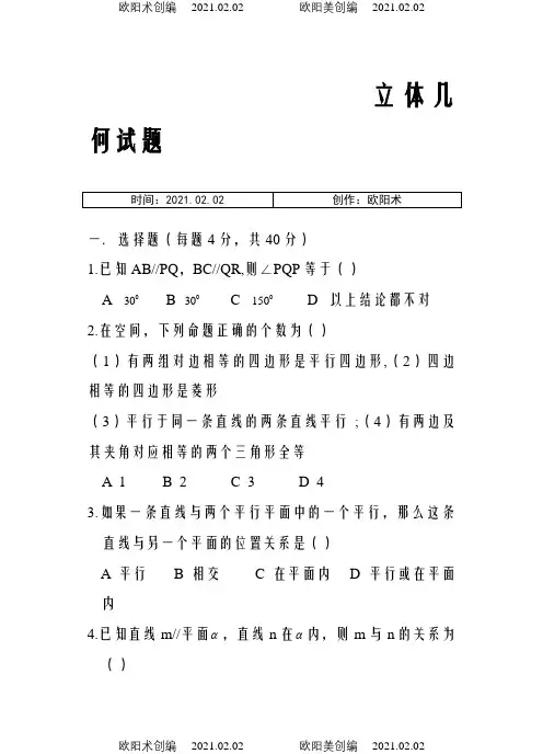 高一数学立体几何练习题及部分答案汇编之欧阳术创编