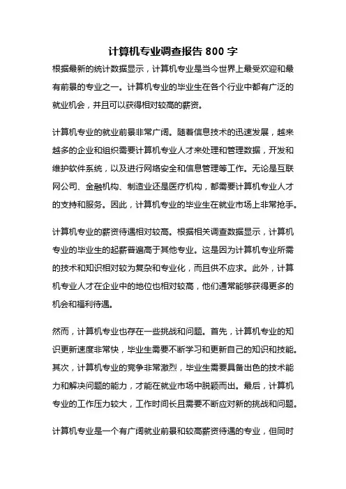 计算机专业调查报告800字