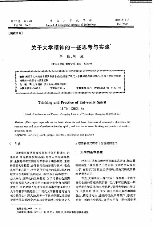 关于大学精神的一些思考与实践