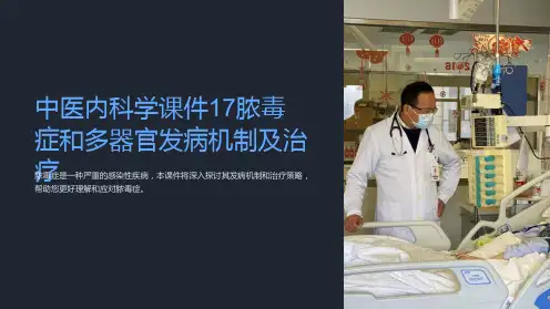 中医内科学课件17脓毒症和多器官发病机制及治疗