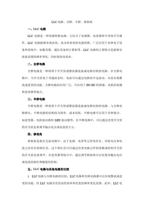 llc电路 全桥 半桥 移相角
