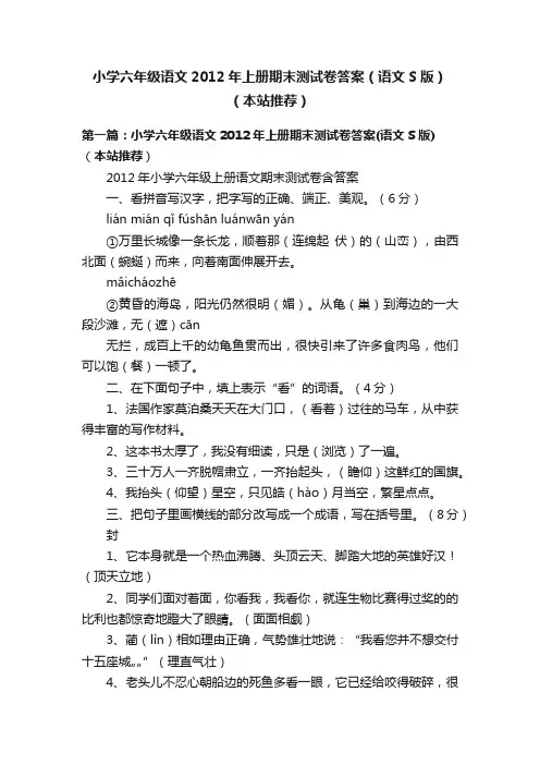 小学六年级语文2012年上册期末测试卷答案（语文S版）（本站推荐）