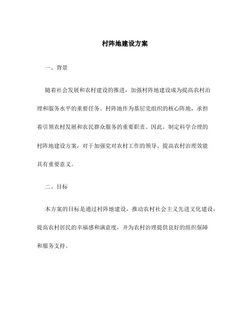 村阵地建设方案