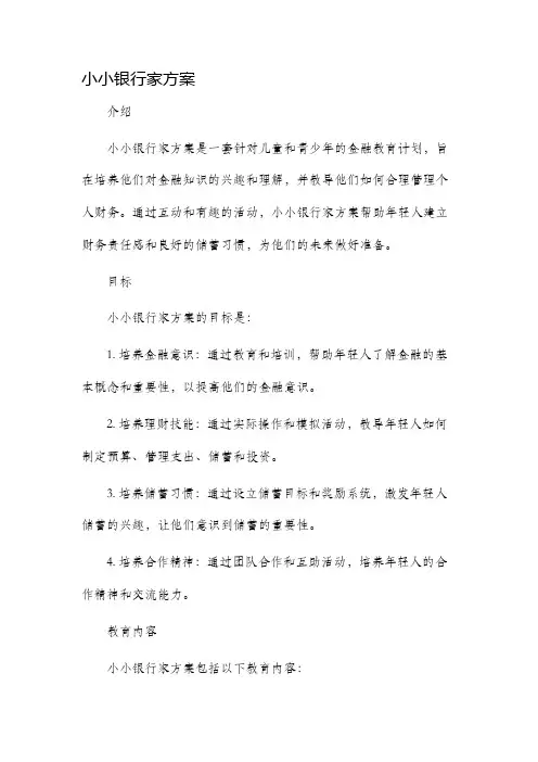 小小银行家方案