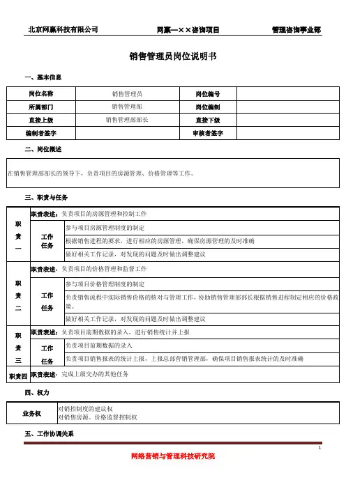 销售管理员岗位说明书(经典版)