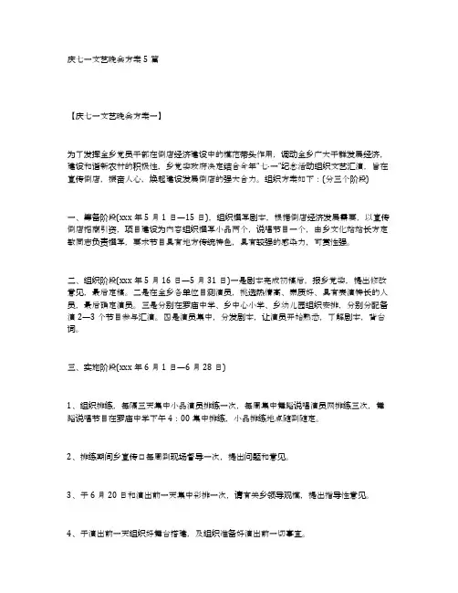 庆七一文艺晚会方案5篇