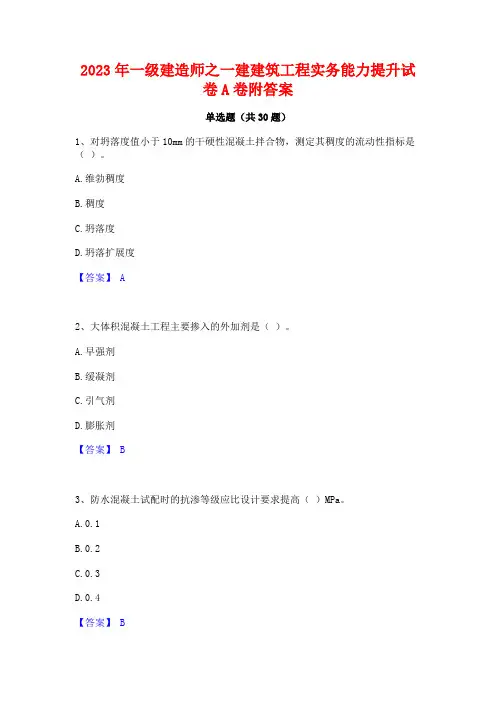 2023年一级建造师之一建建筑工程实务能力提升试卷A卷附答案