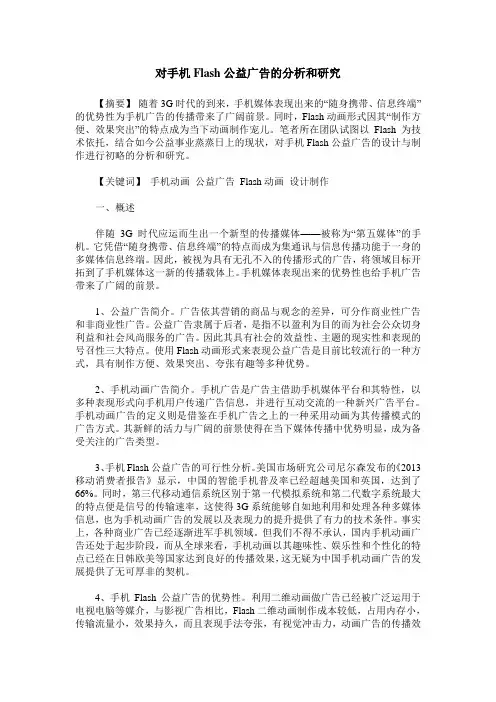 对手机Flash公益广告的分析和研究