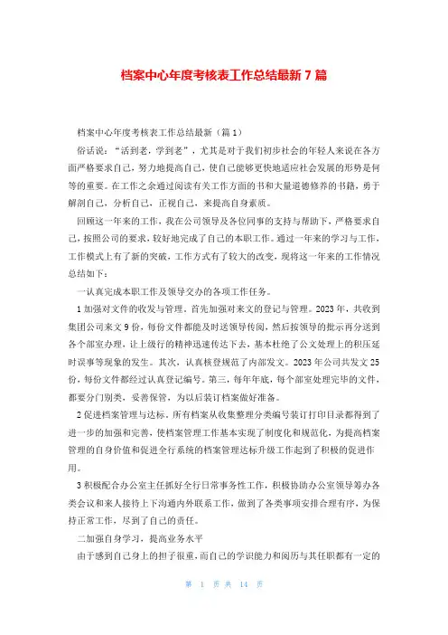 档案中心年度考核表工作总结最新7篇