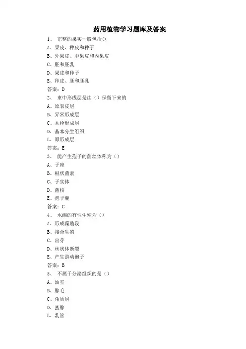 药用植物学习题库及答案